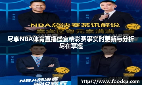 尽享NBA体育直播盛宴精彩赛事实时更新与分析尽在掌握