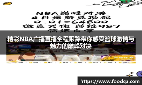 精彩NBA广播直播全程跟踪带你感受篮球激情与魅力的巅峰对决