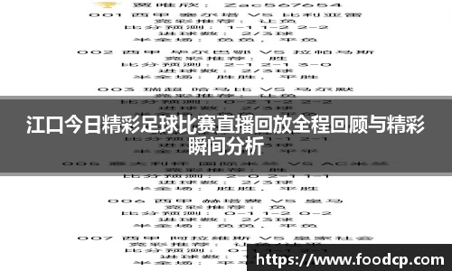 江口今日精彩足球比赛直播回放全程回顾与精彩瞬间分析