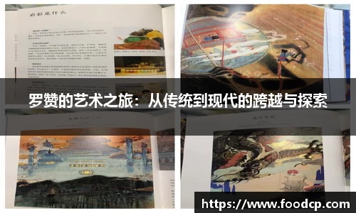 罗赞的艺术之旅：从传统到现代的跨越与探索