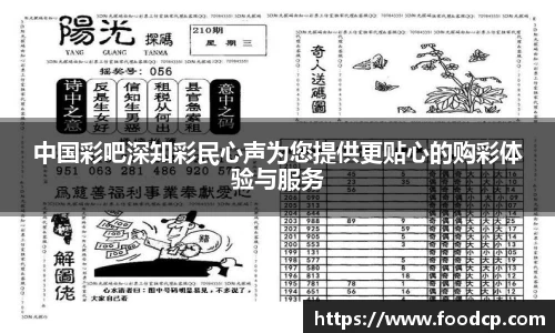 中国彩吧深知彩民心声为您提供更贴心的购彩体验与服务