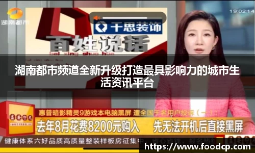 湖南都市频道全新升级打造最具影响力的城市生活资讯平台