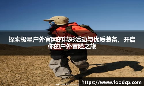 探索极星户外官网的精彩活动与优质装备，开启你的户外冒险之旅