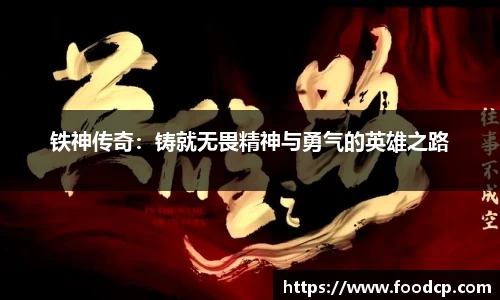 铁神传奇：铸就无畏精神与勇气的英雄之路