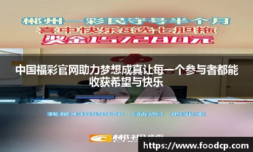 中国福彩官网助力梦想成真让每一个参与者都能收获希望与快乐