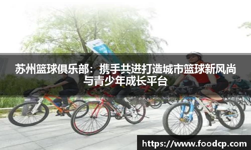 苏州篮球俱乐部：携手共进打造城市篮球新风尚与青少年成长平台