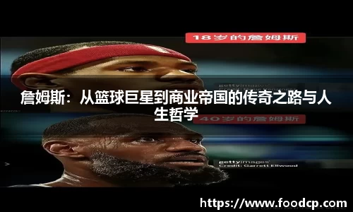 詹姆斯：从篮球巨星到商业帝国的传奇之路与人生哲学