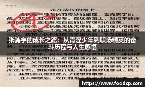 张骋宇的成长之路：从青涩少年到职场精英的奋斗历程与人生感悟