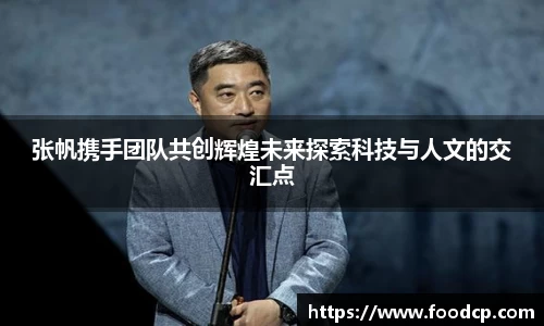 张帆携手团队共创辉煌未来探索科技与人文的交汇点