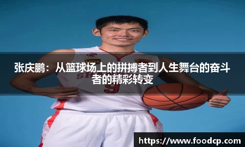 张庆鹏：从篮球场上的拼搏者到人生舞台的奋斗者的精彩转变