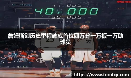 詹姆斯创历史里程碑成首位四万分一万板一万助球员